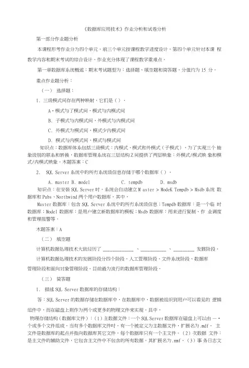 《数据库应用技术》作业分析和试卷分析.doc