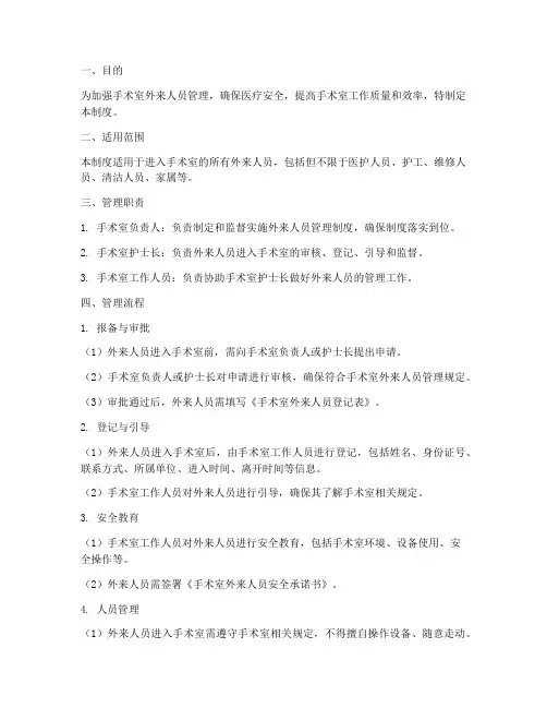 手术室外来人员管理制度及流程