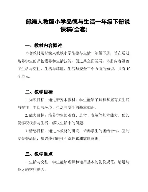 部编人教版小学品德与生活一年级下册说课稿(全套)