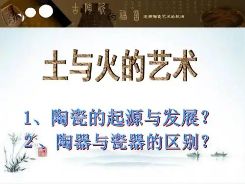 九年级美术人教版上册同步课件：土和火的艺术