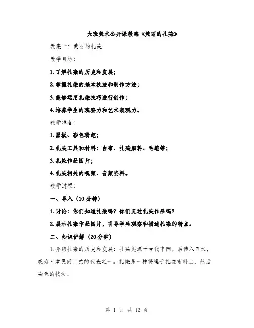大班美术公开课教案《美丽的扎染》（5篇）