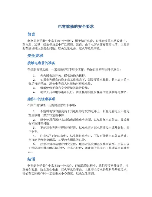 电容维修的安全要求
