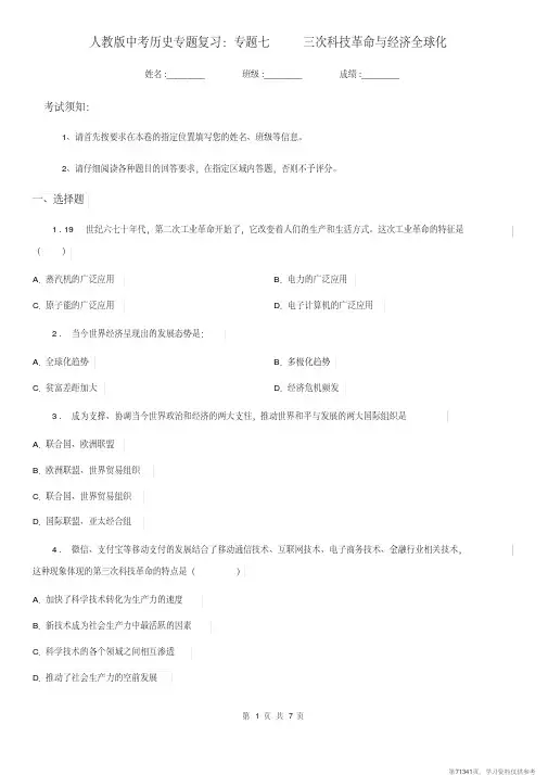 (精品文档)人教版中考历史专题复习：专题七三次科技革命与经济全球化 (2)