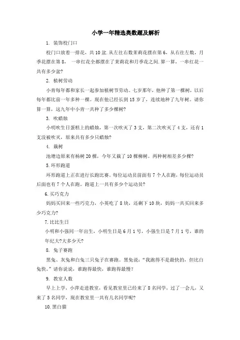 小学一年精选奥数题及解析