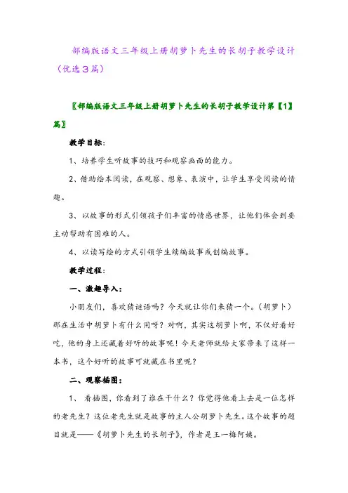 2023年部编版语文三年级上册胡萝卜先生的长胡子教学设计(优选3篇)