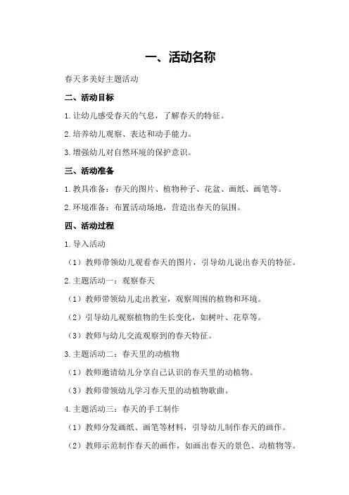 幼儿园小班春天多美好的主题活动教案