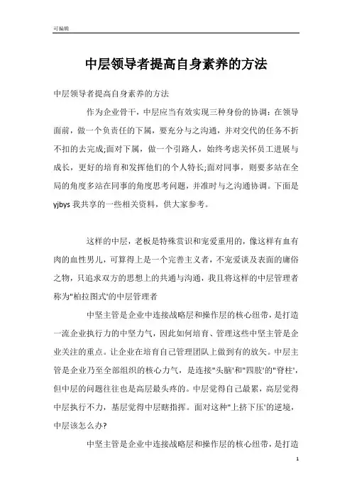 中层领导者提高自身素养的方法