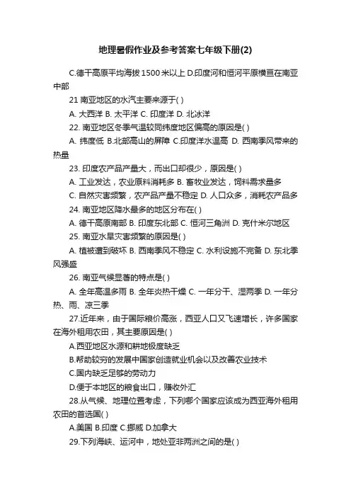 地理暑假作业及参考答案七年级下册（2）