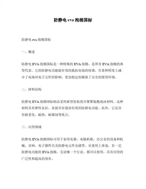 防静电eva泡棉国标