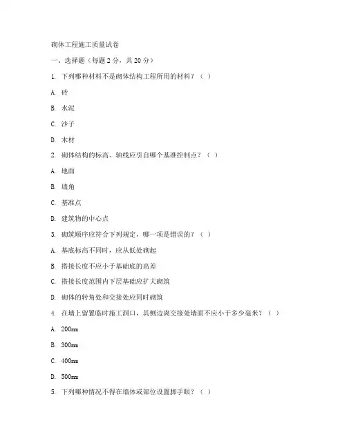 砌体工程施工施工质量试卷