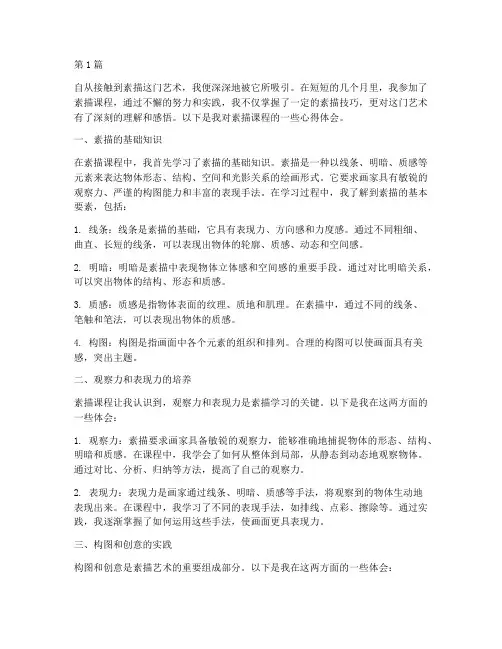 素描课程的心得体会(2篇)
