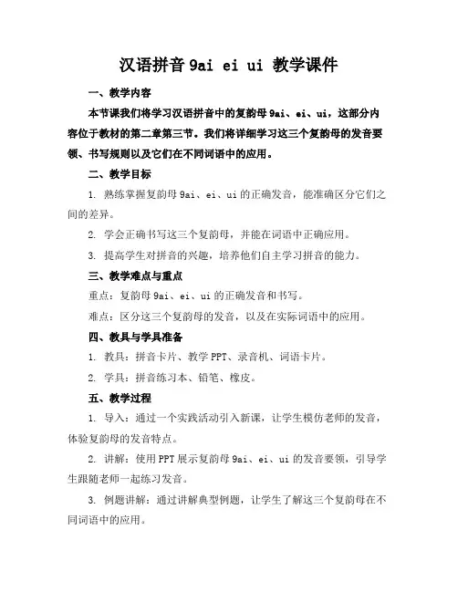汉语拼音9aieiui教学课件