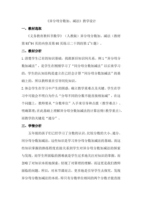 《异分母分数加、减法》教学设计