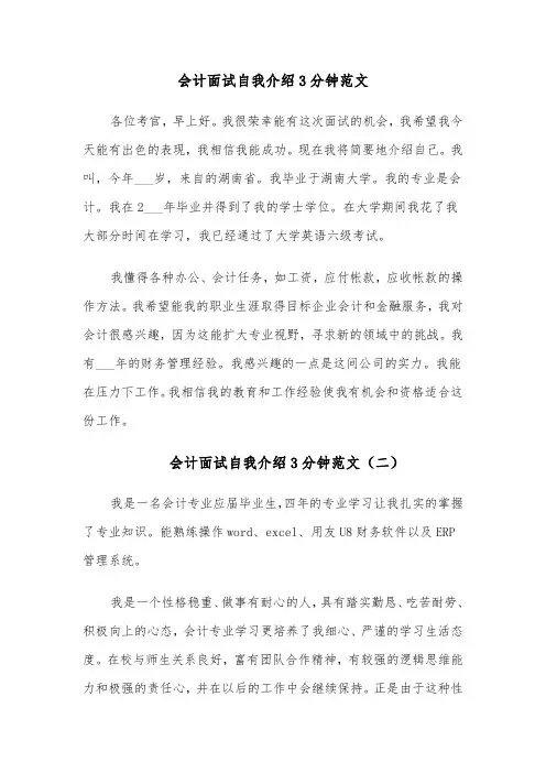 会计面试自我介绍3分钟范文（六篇）