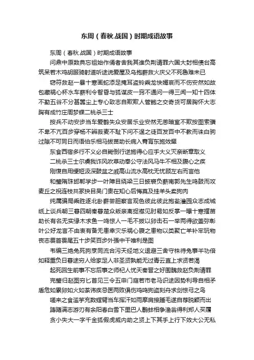 东周（春秋.战国）时期成语故事