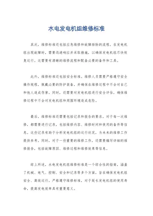 水电发电机组维修标准