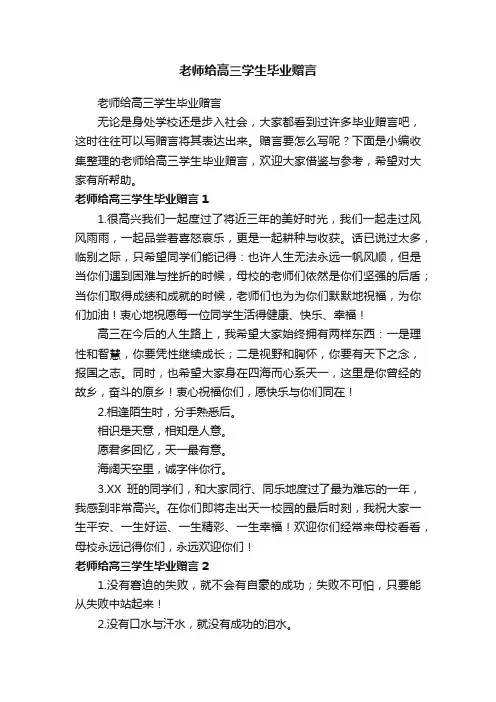 老师给高三学生毕业赠言