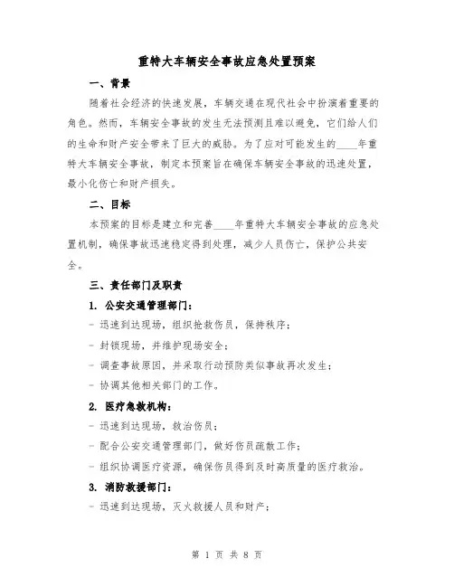 重特大车辆安全事故应急处置预案（三篇）