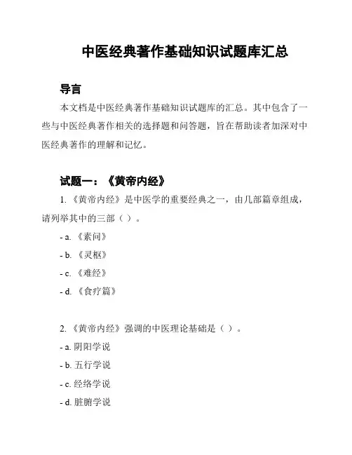 中医经典著作基础知识试题库汇总