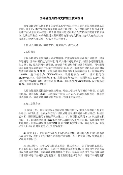 公路隧道开挖与支护施工技术探讨