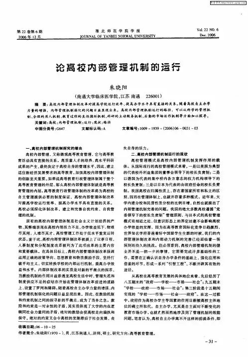 论高校内部管理机制的运行