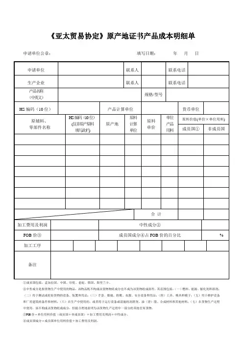 《亚太贸易协定》原产地证书产品成本明细单
