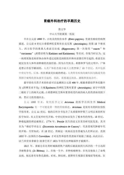 胃癌外科治疗的早期历史