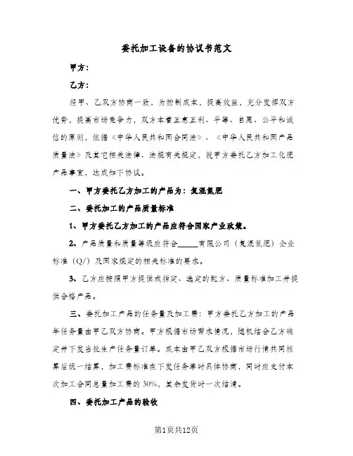 委托加工设备的协议书范文(5篇)