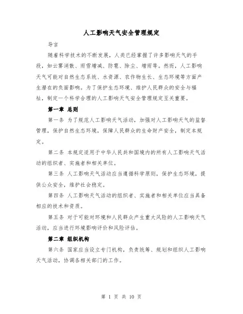 人工影响天气安全管理规定(4篇)