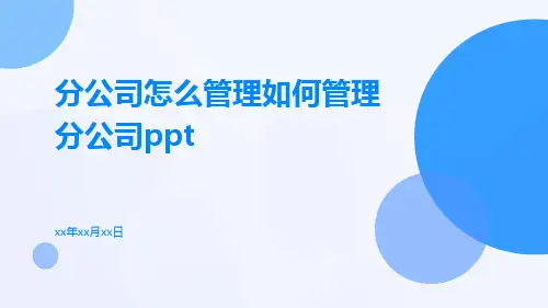 分公司怎么管理如何管理分公司ppt