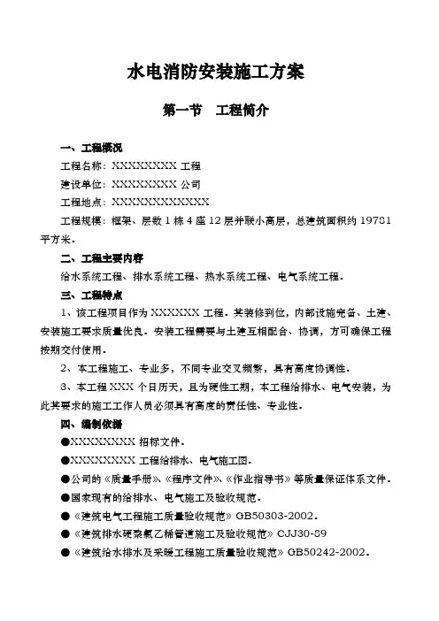 水电消防安装工程施工组织设计方案