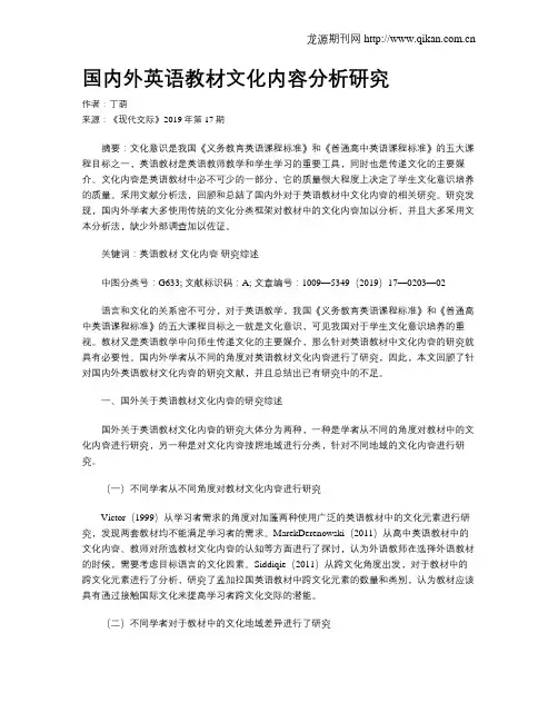 国内外英语教材文化内容分析研究