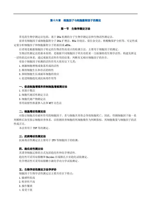 临床医学检验主管技师考试辅导《临床免疫学和免疫检验》第十六章 细胞因子与细胞黏附因子的测定讲义