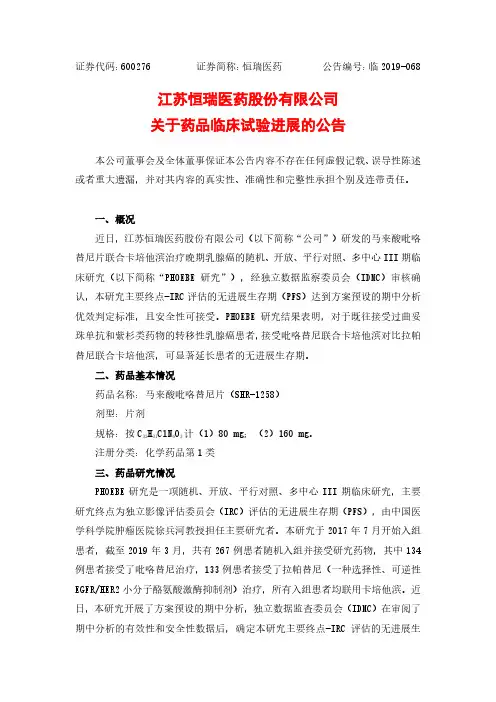 恒瑞医药：关于药品临床试验进展的公告