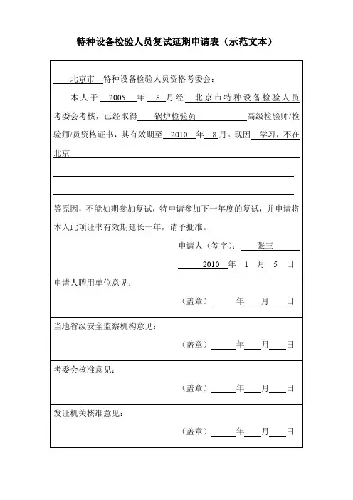 特种设备检验人员复试延期申请表(示范文本)