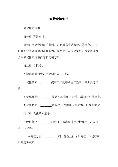 双优化策划书