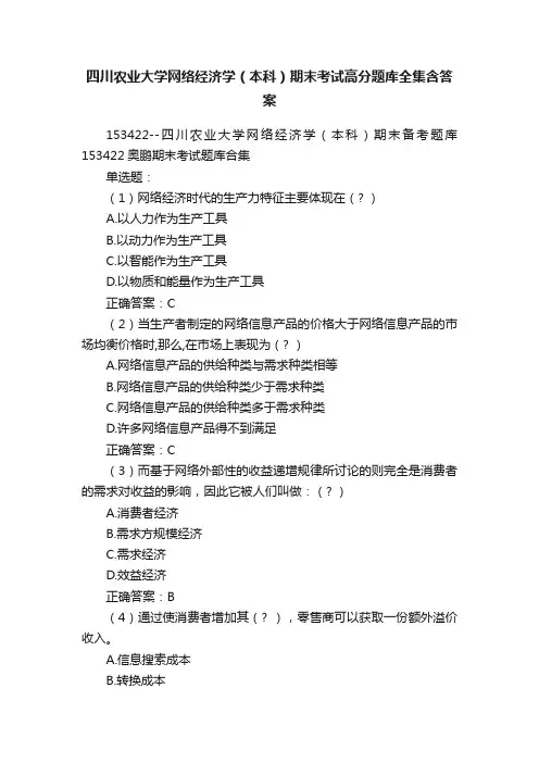 四川农业大学网络经济学（本科）期末考试高分题库全集含答案
