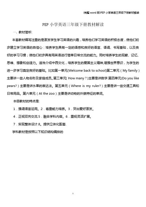 (完整word版)PEP小学英语三年级下册教材解读