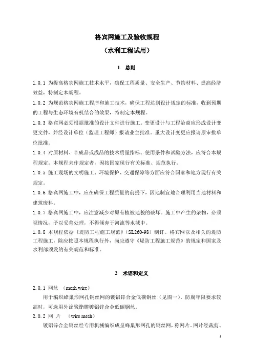 格宾网施工规程(水利)