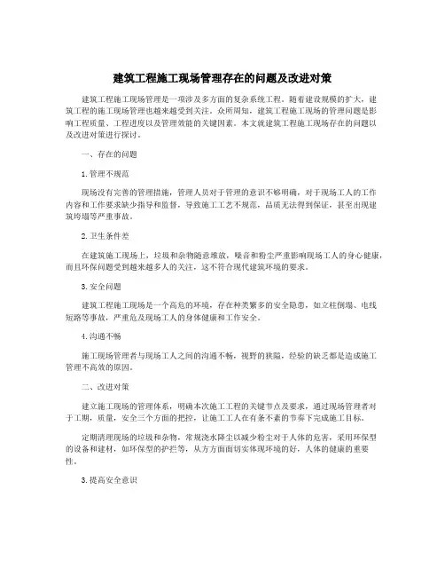建筑工程施工现场管理存在的问题及改进对策