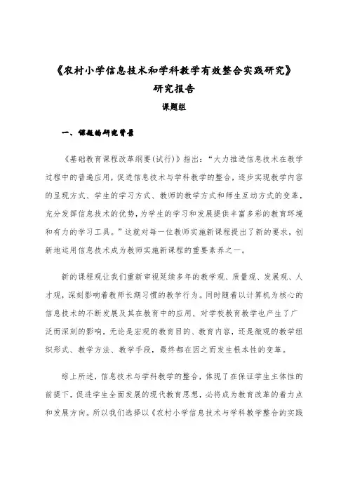 《农村小学信息技术和学科教学有效整合实践研究》研究报告