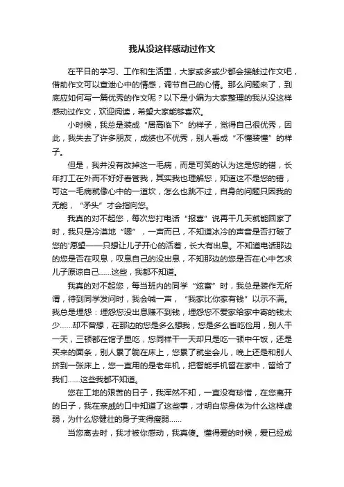 我从没这样感动过作文