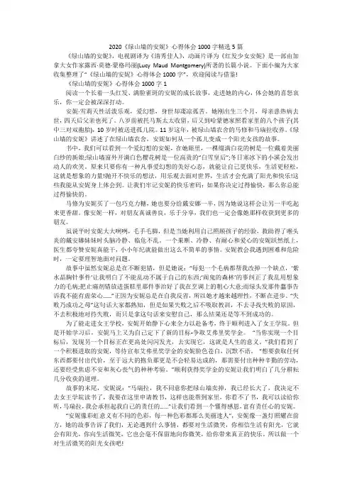 2020《绿山墙的安妮》心得体会1000字精选5篇