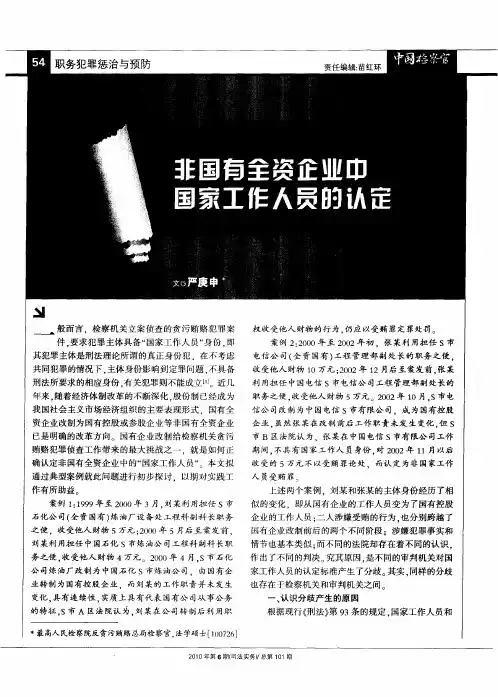 非国有全资企业中国家工作人员的认定