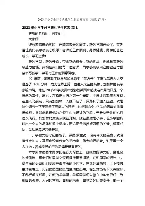 2023年小学生开学典礼学生代表发言稿（精选17篇）