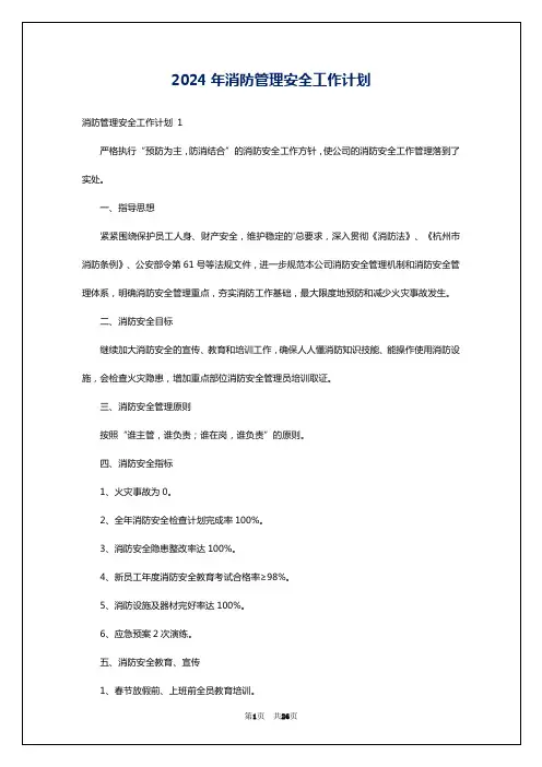 2024年消防管理安全工作计划