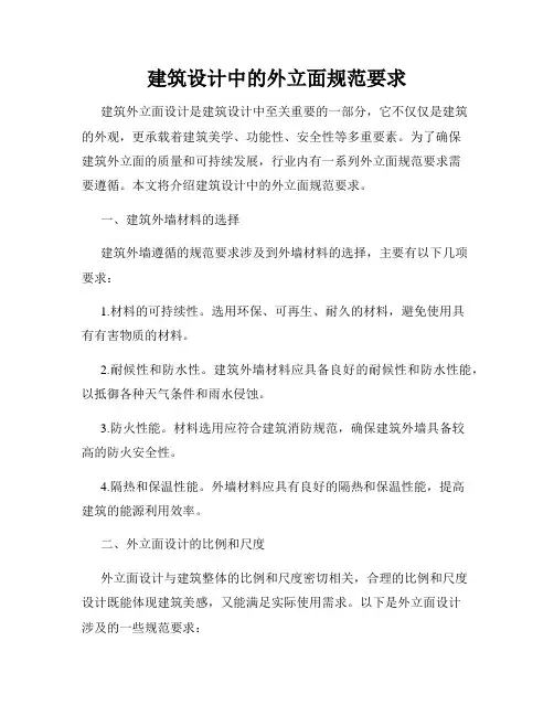 建筑设计中的外立面规范要求
