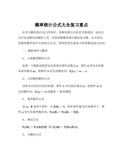 概率统计公式大全复习重点