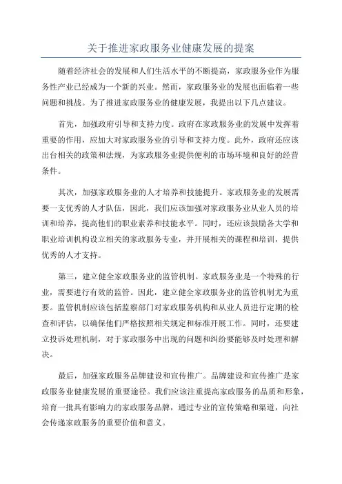 关于推进家政服务业健康发展的提案