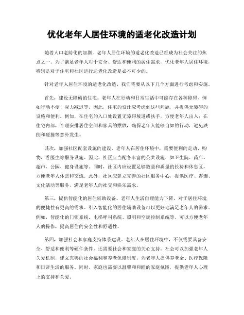 优化老年人居住环境的适老化改造计划